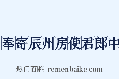 奉寄辰州房使君郎中是什么意思的图片